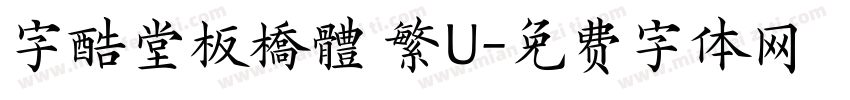 字酷堂板橋體 繁U字体转换